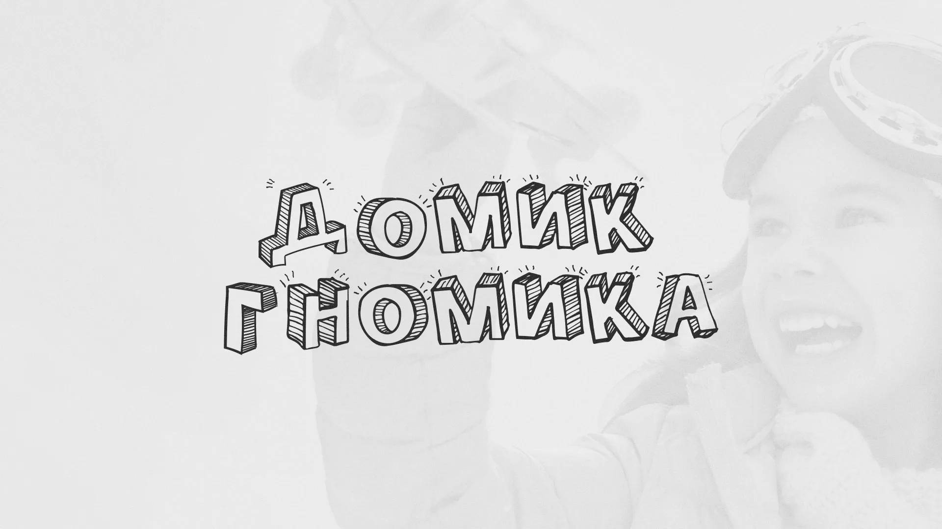 Разработка сайта детского активити-клуба «Домик гномика» в Борисоглебске